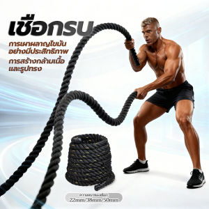 Battle Rope Workout Rope เชือกออกกำลังกาย เชือกสะบัด ฟิตเนส ความยาวเชือก 2.8-15 เมตร อุปกรณ์ออกกำลังกาย เชือกสบัดแขน