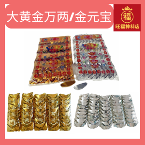 大黄金万两/金元宝/小元宝/中元宝/金银元宝粒/冥府纸扎用品/冥府专用/祭祀祭祖拜神/清明节 Gold Yuan Bao & Silver Bar Yuan Bao