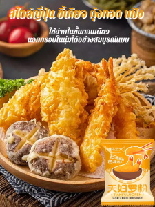 【แป้งทอดเทมปุระ 】ใช้ง่ายในขั้นตอนเดียว นอกกรอบในนุ่มได้อย่างสมบูรณ์แบบ แป้งเทมปุระปรุงรส กรุบกรอบ ชวนลิ้มลอง