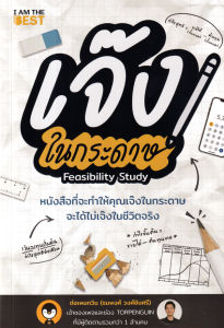 Bundanjai (หนังสือ) เจ๊งในกระดาษ