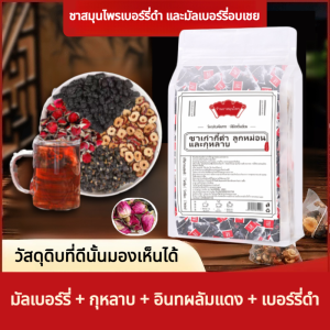 ซื้อ 1 แถม 1🥇【รุ่นอัพเกรด】ชากุหลาบ ชาเพื่อสุขภาพ กุหลาบ + พุทราแดง + มัลเบอร์รี่ + วูล์ฟเบอร์รี่ มัลเบอร์รี่และวูลเบอร์รี่ชา