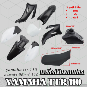 ชุดสีวิบาก TTR 110cc. แฟริ่ง+เบาะ+ถัง ทีทีอาร์ 110 แปลงใส่ wave dash ksr msx เปลือกรถวิบาก สีดำขาว ชุดสีรถวิบากครบชุดพร้อมประกอบ