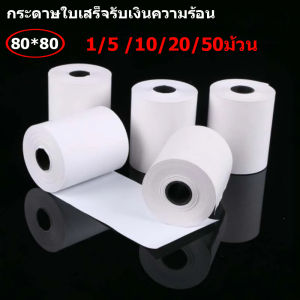 กระดาษความร้อน กระดาษใบเสร็จ ขนาด80x80 mm กระดาษความร้อน กระดาษปริ้นใบเสร็จ กระดาษฉลากเอนกประสงค์ （1/5/10/20/50 ม้วน）10 ม้วน ยาว 56