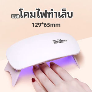 First เครื่องอบเล็บเจล จิ๋วแต่แจ๋ว อุปกรณ์ทำเล็บ manicure lamp