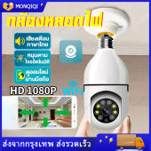 กล้องวงจรปิด Wifi กล้องหลอดไฟ หลอดไฟ Wifi กล้อง HD อินฟราเรด Night Vision 2 Way Talk Baby Monitor 360° ติดตามอัตโนมัต ถ่ายได้ยิงชัดเจน กล้องวงจรปิด