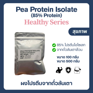 (100-1000 กรัม) Pea Protein Isolate โปรตีนถั่วเหลือง Plant protein โปรตีนพืช Non whey พีโปรตีน ไอโซเลท