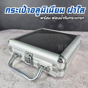 กระเป๋าอลูมิเนียม ฝาใส 1 ด้าน พร้อมแผ่นรองฟองน้ำกันกระแทก