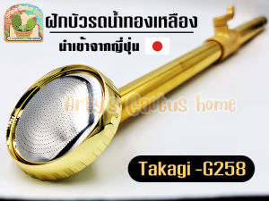 ฝักบัวรดน้ำ Takagi G258 นำเข้าจากญี่ปุ่น วัสดุทองเหลือง งานดีมาก รดน้ำนุ่ม ฝอยละเอียด