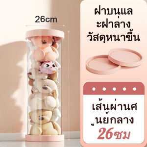 ถังเก็บตุ๊กตาแบบใส ถังเก็บของเล่นตุ๊กตา ก็บตุ๊กตา ทรงกระบอก หมุนได้ ขนาดใหญ่