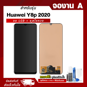 จอมือถือ Huawei Y8P 2020 งาน A จอชุด จอ + ทัชจอโทรศัพท์ แถมฟรี ! ชุดไขควง ฟิล์มและกาวติดจอ หน้าจอ LCD