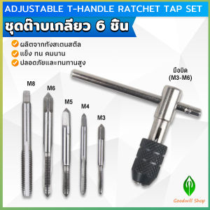 GW ชุดต๊าบเกลียว 6 ชิ้น ประกอบด้วยด้ามต๊าป M3x0.5 M4x0.7 M5x0.8M6x1M8x1.25 Tap wrench set
