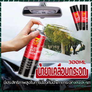 น้ำยากันฝ้ากระจก 300ML - น้ำยาเคลือบกระจก - น้ำยาเคลือบกระจกกันน้ำ - เคลือบแก้ว - สำหรับ รถยนต์ รถมอเตอร์ไซค์ สูตรพรีเมี่ยม ลดคราบน้ำได้อย่างมีประสิทธิภาพ