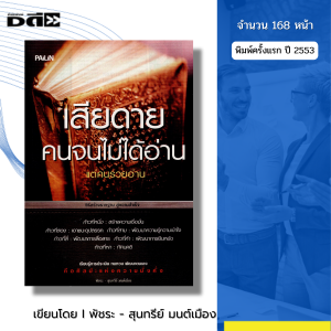 หนังสือ เสียดายคนจนไม่ได้อ่านแต่คนรวยอ่าน I เขียนโดย พัชระ มนต์เมือง