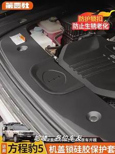 Kail For BYD Leopard 5 8 Car Engine Hood Lock Silicone Cover Anti Rust Anti Aging Guard Practical Automobile Accessories 5B8Q6
