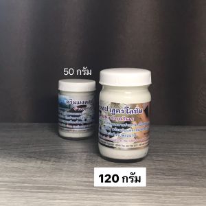 ครีมนวดสปา โลชั่น นวดสมุนไพร ร้านบุญยิ่ง นวด น้ำมันนวดตัว มันหม่อง