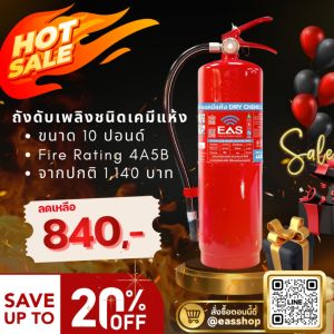 ถังดับเพลิงสูตรผงเคมีแห้ง 10 ปอนด์