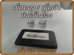 ชุด ทดสอบทอง เช็คทอง พร้อมใช้งาน กรดทดสอบทองแท้ น้ำยาเช็คเงิน เช็คเปอร์เซ็นทอง  ทองแท้ ทองปลอม