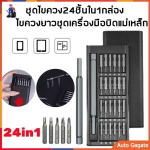 คลินิกชุดเครื่องมือบิดแม่เหล็ก 24บิด, ชุดไขควง 24ชิ้น สำหรับซ่อมสมาร์ทโฟนแท็บเล็ต PC