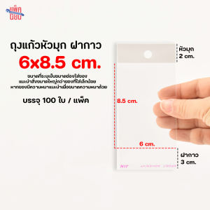 ถุงแก้วหัวมุก OPP ฝากาว แพ็คละ 100 ใบ OPP ซองพลาสติกใสฝากาว