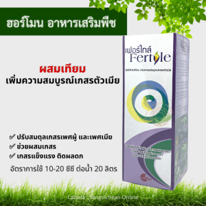 เฟอร์ไทล์ (fertyle) 1ลิตร สูตรผสมเทียมพืช ผสมเทียม