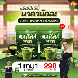 1แถม1ห่อ ชาเขียวมัทฉะนาคา MatchaNK มัทฉะแท้นำเข้าจากเมืองอูจิประเทศญี่ปุ่น 1ห่อ (15ซอง) คุมหิว ลีนไขมัน ล้างสารพิษ ขับถ่ายดี #มัทฉะนาคา #MatchaNK #ส่งตรงจากโรงงาน #ส่งฟรีของแท้100%