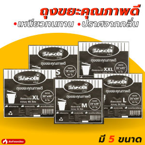 ถุงขยะ Sanobi(มี5ขนาด) ถุงขยะไร้กลิ่นเหม็น เนื้อเหนียวรับน้ำหนักได้มาก ถุงขยะราคาถูก