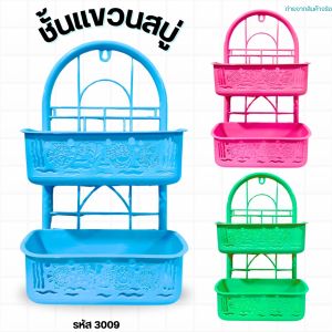 ชั้นวางของ พลาสติกอย่างดี ชั้นวางสบู่ในห้องน้ำ ขนาด 2 ชั้น รหัส 3009 คละสี ของใช้ในห้องน้ำ ชั้นอเนกประสงค์ พร้อมจัดส่ง