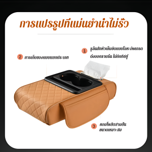 กระเป๋าเก็บของอเนกประสงค์ ที่วางแก้วน้ำ กล่องทิชชู่ แผ่นเสริมแรง กล่องที่วางแขนรถยนต์
