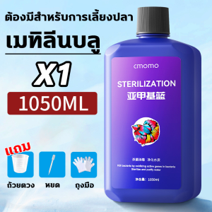 Methylene Blue สามารถรักษาอาการจุดด่างด เกล็ดหลุ ตัวปลาเน่า อาการแดงและบวม หางปลาเน่ จุดด่างแดงและโรคปลาอื่น