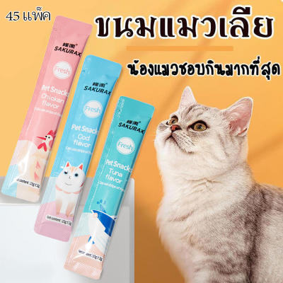 45/100 ซองขนมแมวเลีย​ ขนาด15กรัม รสชาติอร่อยถูกใจน้องเหมีย
