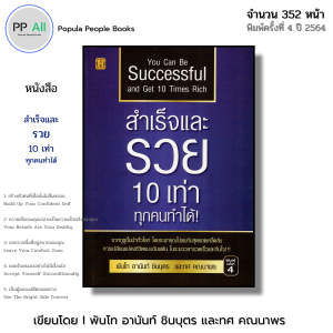 หนังสือ สำเร็จและรวย 10 เท่า ทุกคนทำได้ I เขียนโดย พันโท อานันท์ ชินบุตร ทศ คณนาพร จิตวิทยา