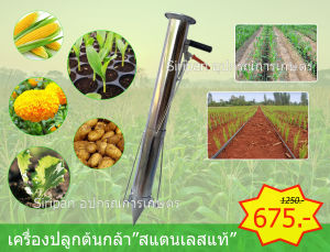 เครื่องปลูกต้นกล้า ***สแตนเลทแท้ ทั้งอัน***