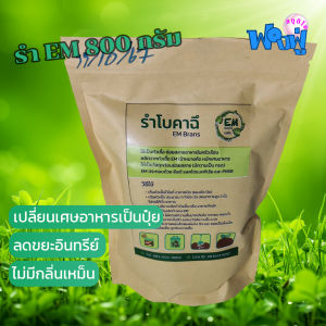 รำอีเอ็ม (EM Bokashi) 800กรัม รำโบกาฉิ หัวเชื้อสำหรับหมักขยะอาหารจากครัว