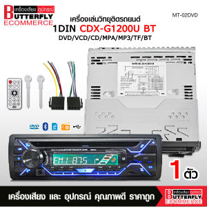 Butterfly Ecommerce เครื่องเล่นวิทยุติดรถยนต์1DIN CDX-G1200UBT 4X55W DVD/VCD/CD/MP4/MP3/TF/BT/USB ขนาด18.3X17.5X5.2 CM.