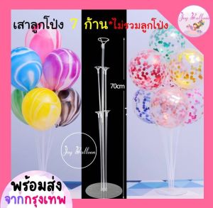 ก้านลูกโป่ง (ส่งเร็วจากกรุงเทพ) เสาลูกโป่ง 7 ก้าน สูง 70 cm ใส่ลูกโป่งได้ 7 ลูก (สินค้าไม่รวมลูกโป่ง) ขาตั้งลูกโป่ง แท่นเสียบลูกโป่ง เสาลูกโป่งตั้งพื้น ฐานลูกโป่ง