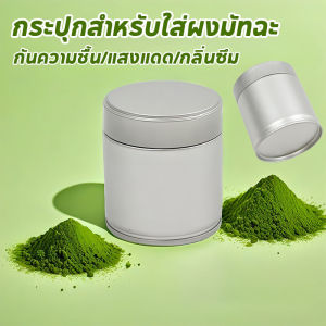 【OKADI】COD กระป๋องชา กระปุกผงมัทฉะ กระป๋องเก็บชาโลหะ ฝาปิดสนิท ทรงกลมพกพาง่าย กระป๋องเก็บกาแฟ