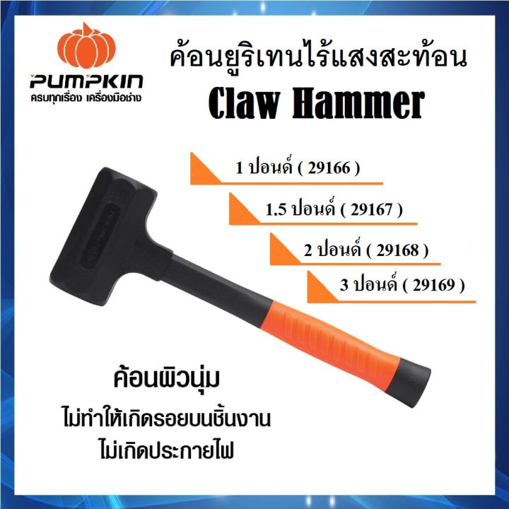 PUMPKIN ค้อนยูริเทน ไร้แรงสะท้อน 1/1.5/2/3 ปอนด์ | Claw Hammer | Lazada ...
