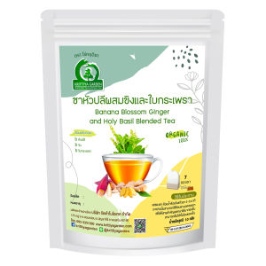 ชาหัวปลีผสมขิงและใบกระเพรา ตราไร่กฤติยา - กลิ่นหอม ดื่มง่าย การผลิตสะอาด ปลอดภัย ได้มาตรฐาน