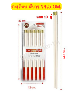 Preemperth-(แพค 10 คู่) ตะเกียบ สีขาว ยาว 24.5 cm...สินค้าพร้อมส่ง