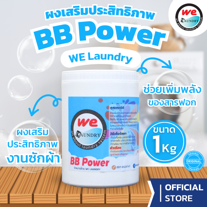 Bb Power Welaundry BB POWER ผงเสริมประสิทธิภาพการซัก OXYGEN BLEACH ช่วยเพิ่มพลัง ...