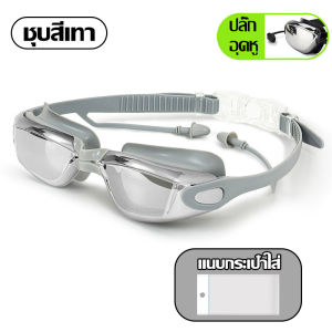 🚚COD มาถึงภายใน 3 วัน🚚แว่นตาว่ายน้ำ แว่นดําน้ำ สำหรับผู้ใหญ่ ชายและหญิง เด็กโต กันน้ำและป้องกันหมอก กัน UV เลนส์เคลือบป้องกันยูวี พร้อมที่อุดหูและกล่องเก็บ Swimming Goggles SP187