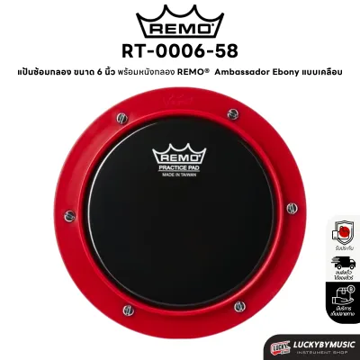 แป้นซ้อมกลอง Remo RT-0006-58 (Practice Pad) ขนาด 6 นิ้ว ติดตั้งขาตั้งได้ - ส่งจากไทย