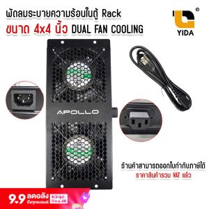 พัดลมตู้ Rack 4x4 DUAL FAN Cooling พัดลมตู้แร็คแบบคู่ สามารถเสียบต่อกันได้ แถมสายPower 1ม. 1เส้น
