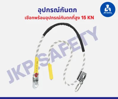 เชือกพร้อมอุปกรณ์กันตกที่สูง ปีนเสา โรยตัว งานที่สูง สายยาว 2 เมตร รับน้ำหนักได้ 15KN