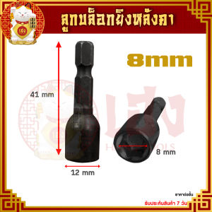 ลูกบล็อกยิงหลังคา (ราคาต่อชิ้น) ขนาด 810 มม. หัวบล็อกแม่เหล็ก บล็อคขัน น็อตหลังคา ขันสกรู ขันน๊อต ยิงหลังคา หัวบล็อก