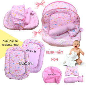 ที่นอนเด็กแรกเกิด พร้อมมุ้ง หมอน เกรดA (หลายสีให้เลือก)