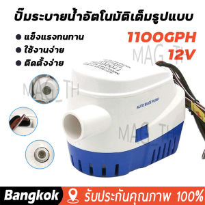 ไดโว่ดูดน้ำ12v ปั้มน้ำท้องเรือ ปั้มน้ำอัตมัติ 1100gph เข้า ปั๊มน้ำท้องเรืออัต Submersible Boat Water Pump ปั้มน้ำไฟฟ้า ปั้มดูดน้ำ ปั้มน้ำ12vใช้แบต