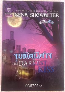จุมพิตปิศาจ THE DARKEST KISS / GENA SHOWALTER หนังสือมือสอง