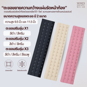 ตะขอขยายความกว้างแผ่นรัดหน้าท้อง รุ่นX1 X2 X3  - extended