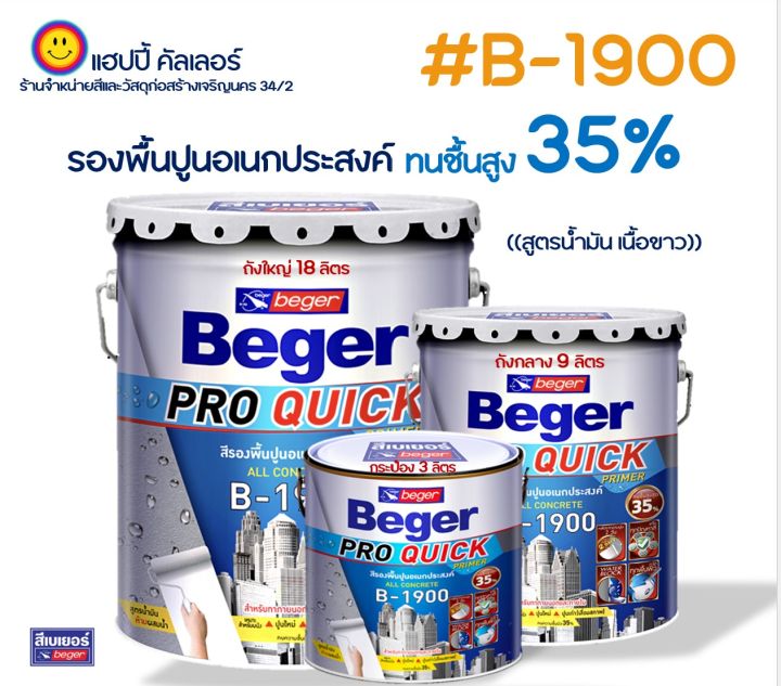 Beger โปรควิก #B-1900 สีรองพื้นปูนอเนกประสงค์ ทนชื้น 35% ป้องกันสีลอก ...